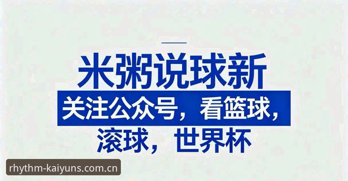 节奏由你掌控v5.0版本更新详解：别让旧版拖累你的看球节奏